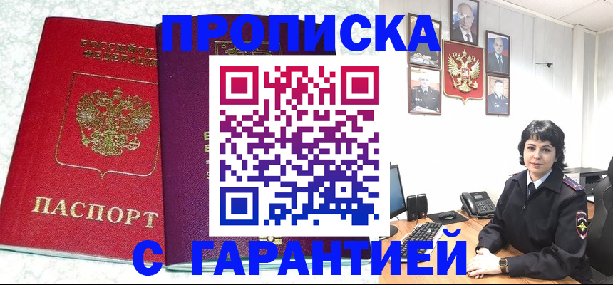 прописка от собственника в Омске