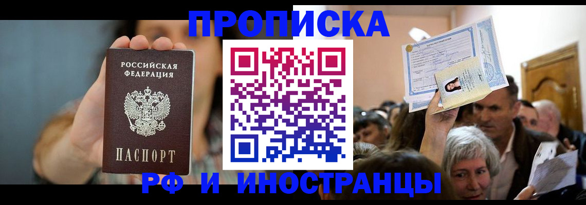 прописка ребенка в Омске