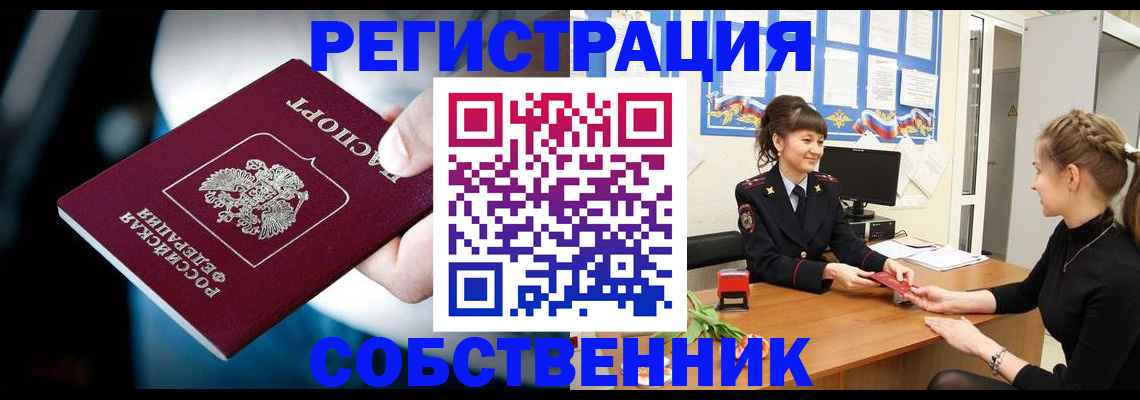 прописка от собственника в Омске